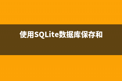 使用SQLite数据库保存和处理数据