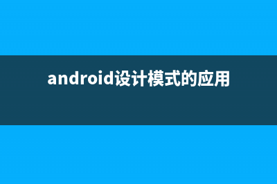 Android 设计模式-单例模式(android设计模式的应用场景)