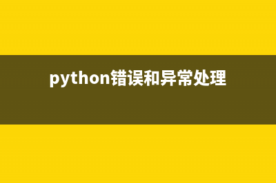 python中的错误处理(python错误和异常处理)