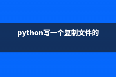 Python实现文件复制删除(python写一个复制文件的程序)