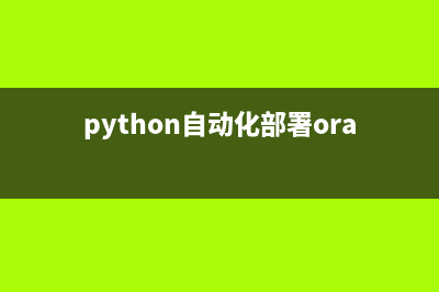 Python自动化部署工具Fabric的简单上手指南(python自动化部署oracle csdn)