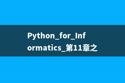 Python for Informatics 第11章 正则表达式(一)