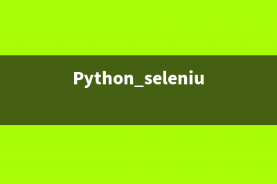 Python selenium文件上传方法汇总(selenium在pycharm)