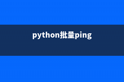 python实现批量监控网站(python批量ping)
