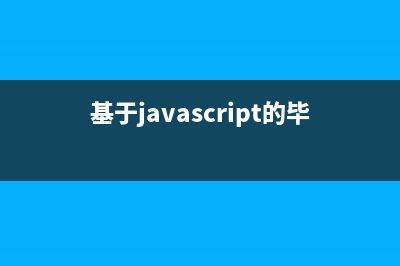 基于JavaScript实现Json数据根据某个字段进行排序(基于javascript的毕业设计选题)