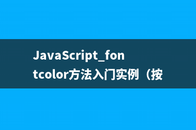 JavaScript fontcolor方法入门实例（按照指定的颜色来显示字符串）