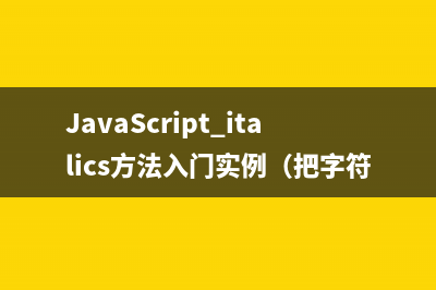 JavaScript italics方法入门实例（把字符串显示为斜体）