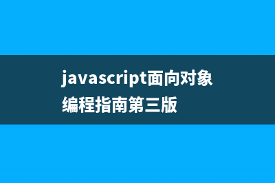Javascript 面向对象（一）(共有方法，私有方法，特权方法)(javascript面向对象编程指南第三版)