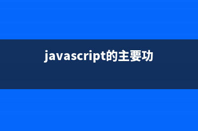 JavaScript的目的分析(javascript的主要功能)