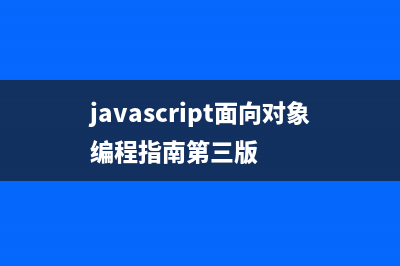 JavaScript 面向对象的之私有成员和公开成员(javascript面向对象精要pdf)