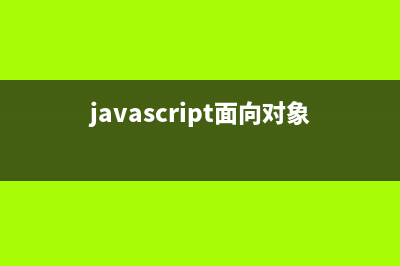 JavaScript 面向对象编程（1） 基础(javascript面向对象精要pdf下载)
