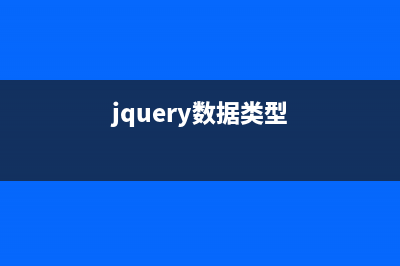 jQuery中数据缓存$.data的用法及源码完全解析(jquery数据类型)