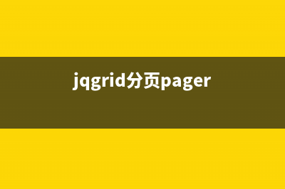 JQuery的Pager分页器实现代码(jqgrid分页pager)