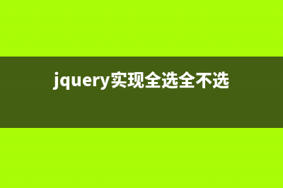 jquery实现全选功能效果的实现代码(jquery实现全选全不选)