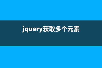 jQuery获取多种input值的简单实现方法(jquery获取多个元素)