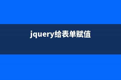 jquery设置表单元素为不可用的简单代码(jquery给表单赋值)