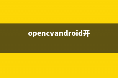 OpenCV+Android开发配置(opencvandroid开发实战)