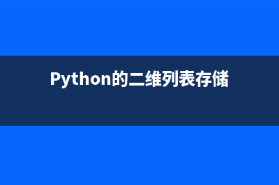 Python单链表简单实现代码(python单链表输出1到10)