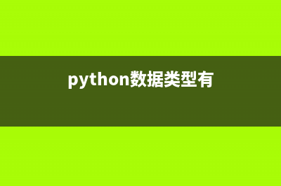 Python数据类型详解（二）列表(python数据类型有)