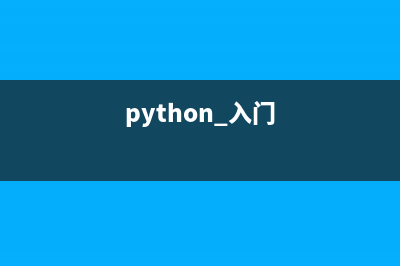 Python入门教程之运算符与控制流(python 入门)