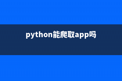 利用Python爬取可用的代理IP(python能爬取app吗)