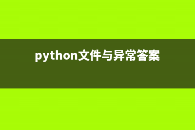 python异常和文件处理机制详解(python文件与异常答案)