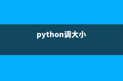 详解python如何调用C/C++底层库与互相传值(python调大小)