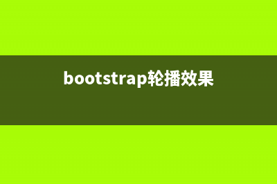 Bootstrap轮播加上css3动画，炫酷到底！(bootstrap轮播效果)