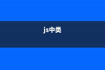 javascript 写类方式之八(js中类)
