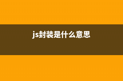 JS类的封装及实现代码(js封装是什么意思)