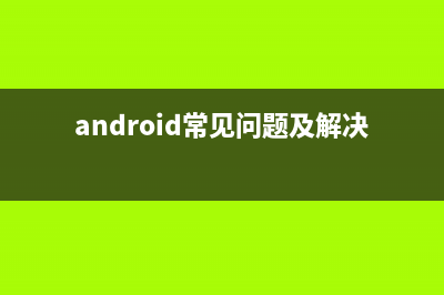 关于Android30问专栏的前言(android常见问题及解决方法)