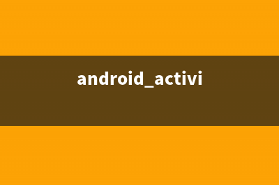 Android中Activity生命周期(android activity finish)