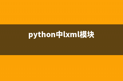 Python使用lxml模块和Requests模块抓取HTML页面的教程(python中lxml模块)