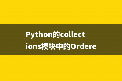 Python的collections模块中的OrderedDict有序字典