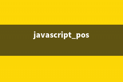 JS使用post提交的两种方式(javascript post语法)