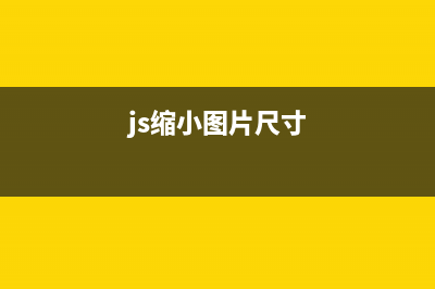 JS实现按比例缩放图片的方法(附C#版代码)(js缩小图片尺寸)