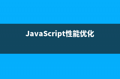 javascript性能优化之DOM交互操作实例分析(JavaScript性能优化)