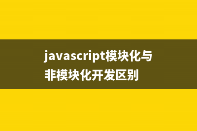 JavaScript 模块的循环加载实现方法(javascript模块化)