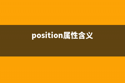 Position属性之relative用法(position属性含义)