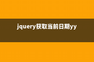jquery 将当前时间转换成yyyymmdd格式的实现方法(jquery获取当前日期yyyymmdd)