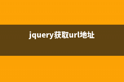 Jquery和JS获取ul中li标签的实现方法(jquery获取url地址)