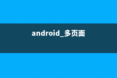 Android实现两次按下返回键退出(android实现多线程的方法)