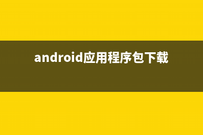 Android应用程序私有目录下文件操作总结(android应用程序包下载安装)