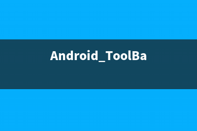 Android ToolBar 的简单封装