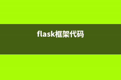 Flask框架中密码的加盐哈希加密和验证功能的用法详解(flask框架代码)