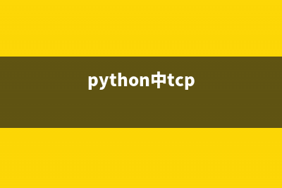 Python实现TCP/IP协议下的端口转发及重定向示例(python中tcp)