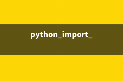 Python教程之全局变量用法(python定义全局)