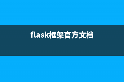 Python的Flask框架及Nginx实现静态文件访问限制功能(flask框架官方文档)