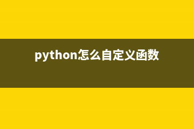 小议Python中自定义函数的可变参数的使用及注意点(python怎么自定义函数)