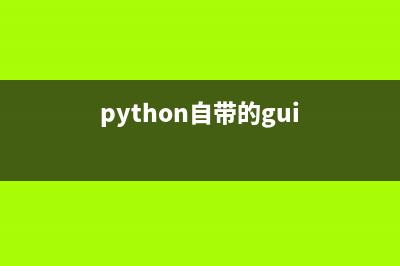 Python使用自带的ConfigParser模块读写ini配置文件(python自带的gui)